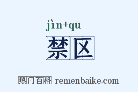 禁区是什么意思的图片
